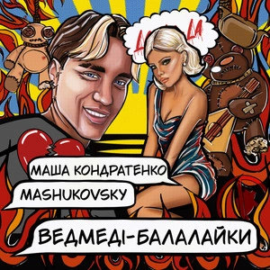 Маша Кондратенко feat. Mashukovsky - Ведмеді-Балалайки