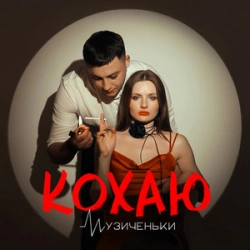 Музиченьки - Кохаю (Radio Edit)