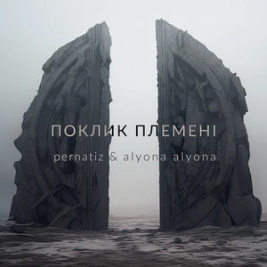 pernatiz & alyona alyona - Поклик Племені