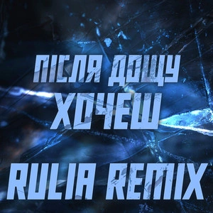 Після Дощу - Хочеш (Rulia Remix)