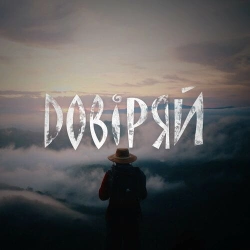 ПоприВсе - Довіряй