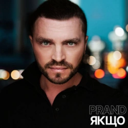 Prand - Якщо