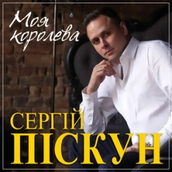 Сергей Пискун - Ти Королева