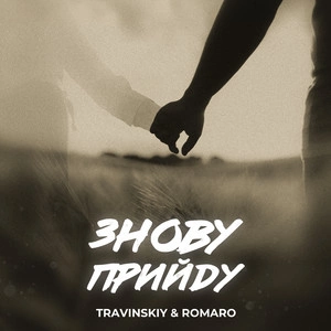 Travinskiy feat. Romaro - Знову Прийду