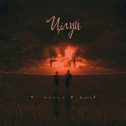 Valentyn Krepel - Цілуй