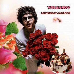 Volkanov - З Днем Народження