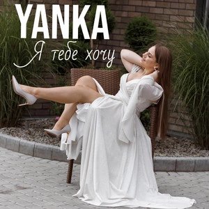 Yanka - Я Тебе Хочу