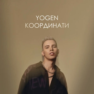 Yogen - Координати (Radio Edit)