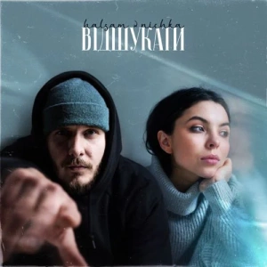 Balsam feat. Nichka - Відшукати