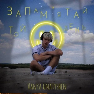 GNATYSHEN - Запам'ятай Той День