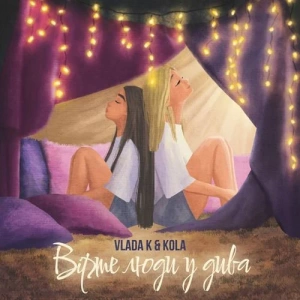 Vlada K feat. Kola - Вірте Люди У Дива