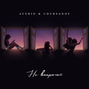 Averin feat. Chursanov - Не Втрачай