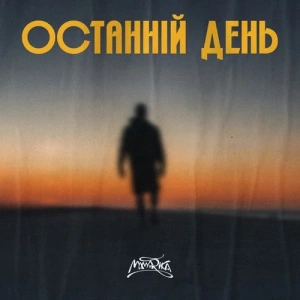 MamaRika - Останній День