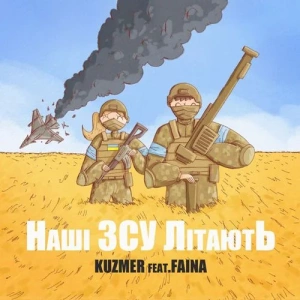 Kuzmer feat. Faina - Наші ЗСУ Літають
