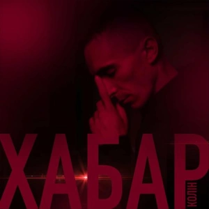 Колін - Хабар