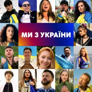 Оля Полякова feat. Dzidzio & Наталія Могилевська & Тіна Кароль & The Hardkiss - Ми з України
