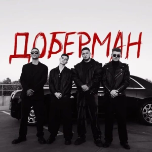 Agape feat. ZippO & Runa - Доберман