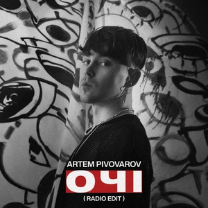 Артем Пивоваров - Очі (Radio Edit)