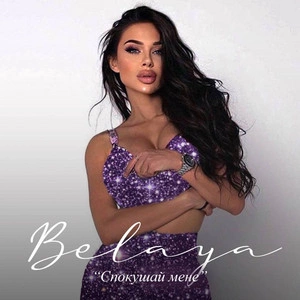 Belaya - Спокушай Мене