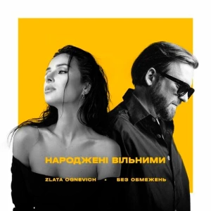 Без Обмежень & Zlata Ognevich - Народжені Вільними