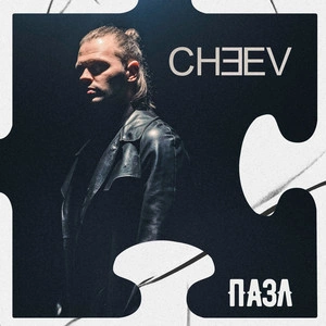 Cheev - Пазл (KAVA REMIX)