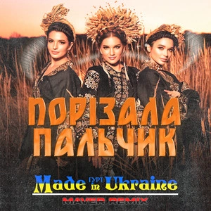 Гурт Made in Ukraine - Порізала Пальчик (Maver Remix)