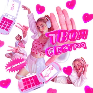 Як Справи? - Твоя Сестра