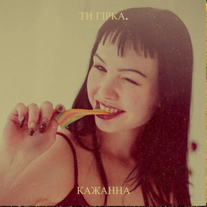 Кажанна - Ти гірка