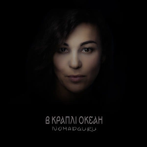 Nomad Guru - В Краплі Океан