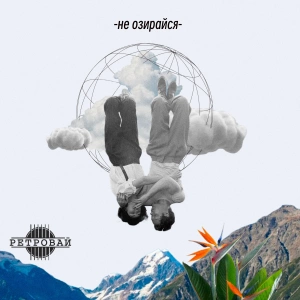 Ретровай - Не Озирайся