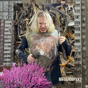 Oi FUSK - Металобрухт