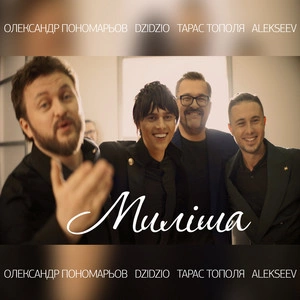 Олександр Пономарьов feat. Dzidzio & Тарас Тополя & Alekseev - Миліша