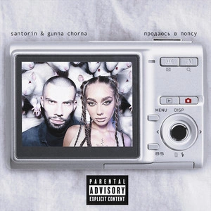 Santorin feat. Gunna Chorna - Продаюсь В Попсу