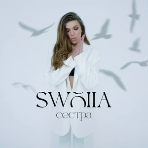 Swoiia - Сестра