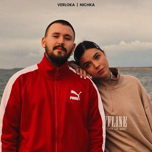 Verloka & Nichka - Остання Ніч
