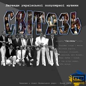 ВІА Світязь - Тебе Шукаю