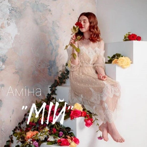 Аміна - Мій