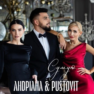 Андріана feat. Pustovit - Сумую