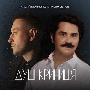 Андрій Кравченко & Павло Зібров - Душі Криниця