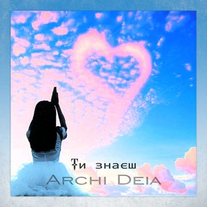 Archi Deia - Ти Знаєш