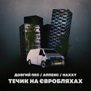 Довгий Пес & Аппекс feat. Haxxy - Течик На Євробляхах