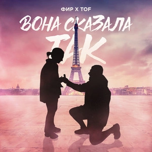 Фир feat. TOF - Вона Сказала Так