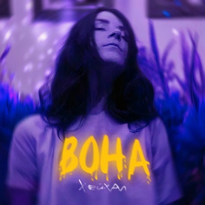 Хейхал - Вона