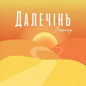 Impray - Далечінь