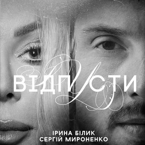 Ірина Білик & Сергій Мироненко - Відпусти
