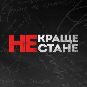 Kavabanga Depo Kolibri - Краще Не Стане