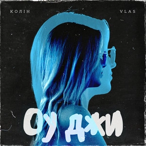 Колін feat. Vlas - Оу Джи