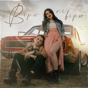 Kristonko & Dima Prokopov - Вірю Не Вірю