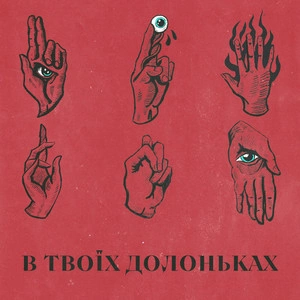 Libenson feat. Tery & Нестор & Dofamin - В Твоїх Долоньках
