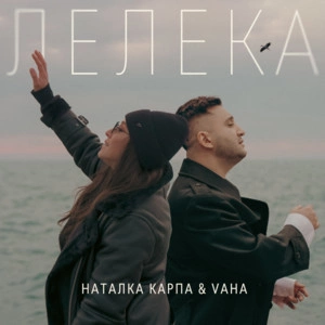 Наталка Карпа & Vaha - Лелека